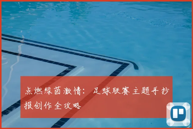 点燃绿茵激情：足球联赛主题手抄报创作全攻略