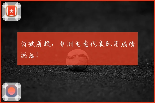 打破质疑，非洲电竞代表队用成绩说话！