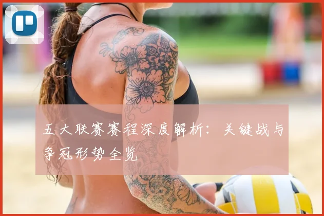 五大联赛赛程深度解析:关键战与争冠形势全览
