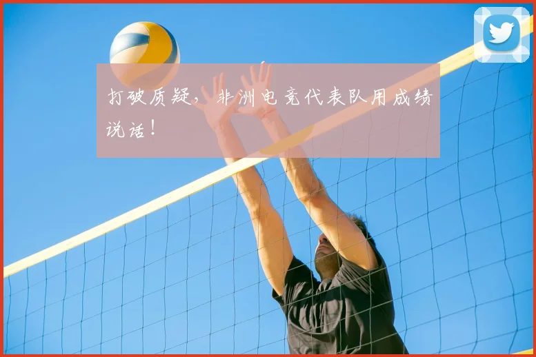 打破质疑,非洲电竞代表队用成绩说话!