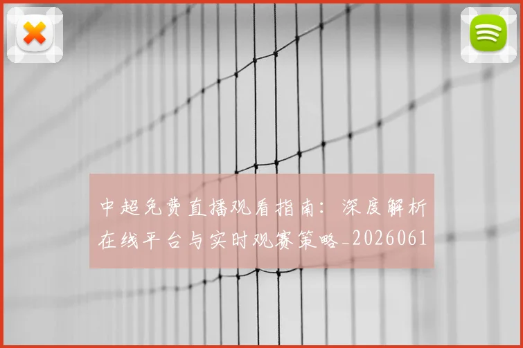中超免费直播观看指南:深度解析在线平台与实时观赛策略_20260610190338